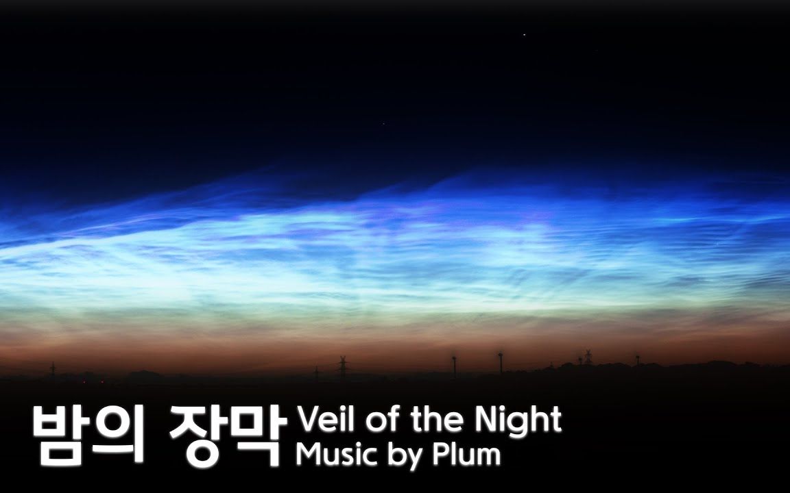 [图]【新曲速递】柔和的光幕笼罩着寂静的夜空 Plum - Veil of the Night