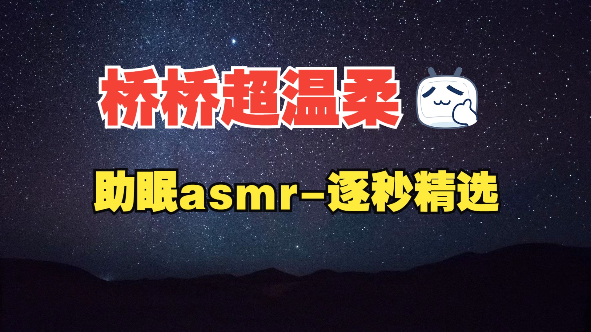 助眠asmr逐秒精选剪辑桥桥超温柔(三)哔哩哔哩bilibili