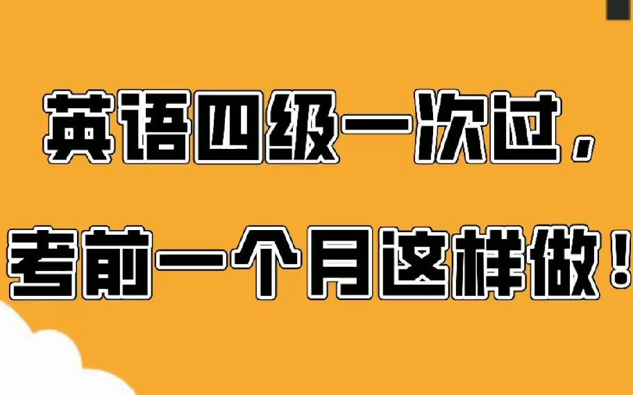 [图]英语四级一次过，考前一个月这样做！