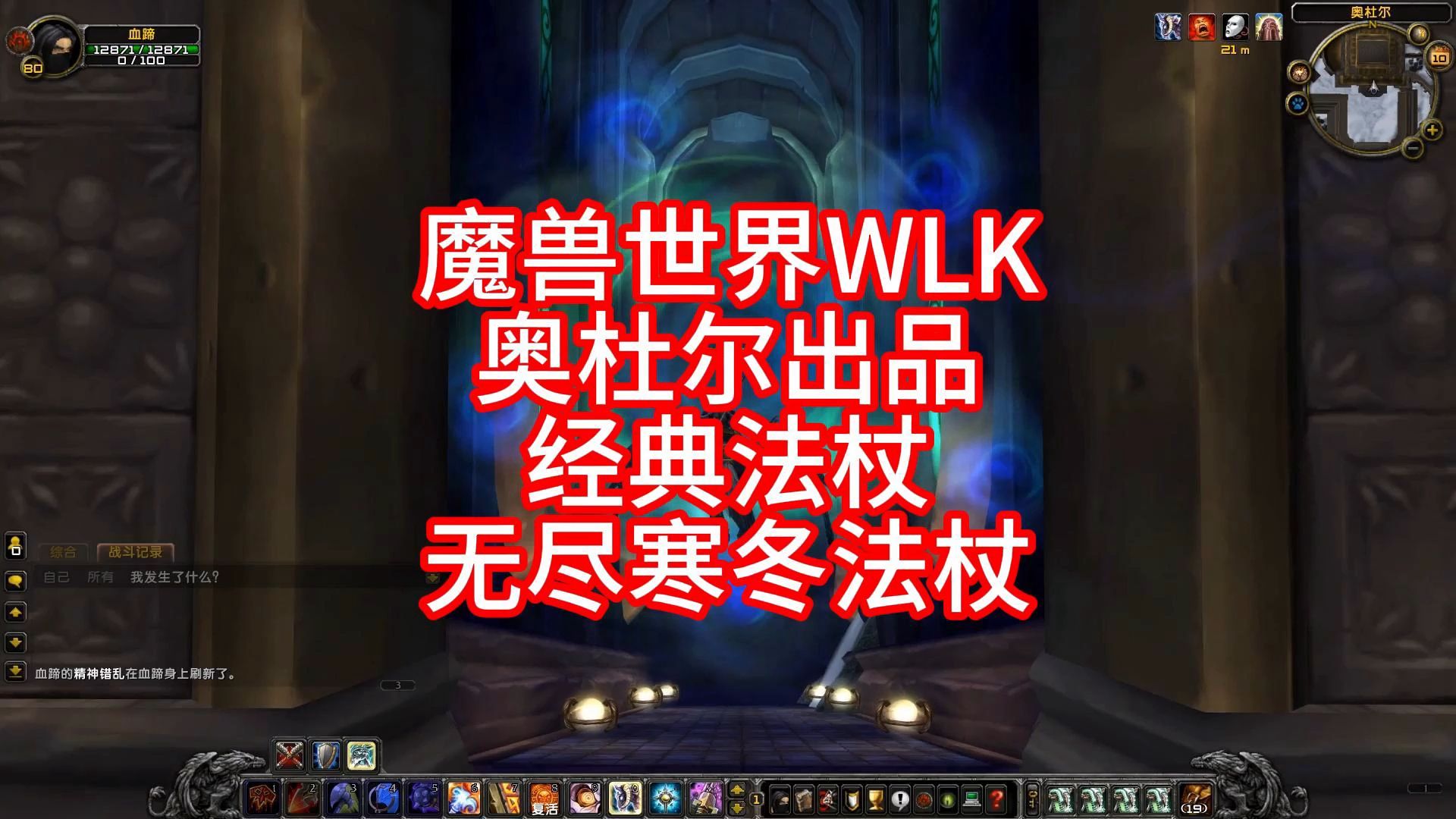 魔兽世界WLK奥杜尔出品的经典法杖无尽寒冬法杖网络游戏热门视频