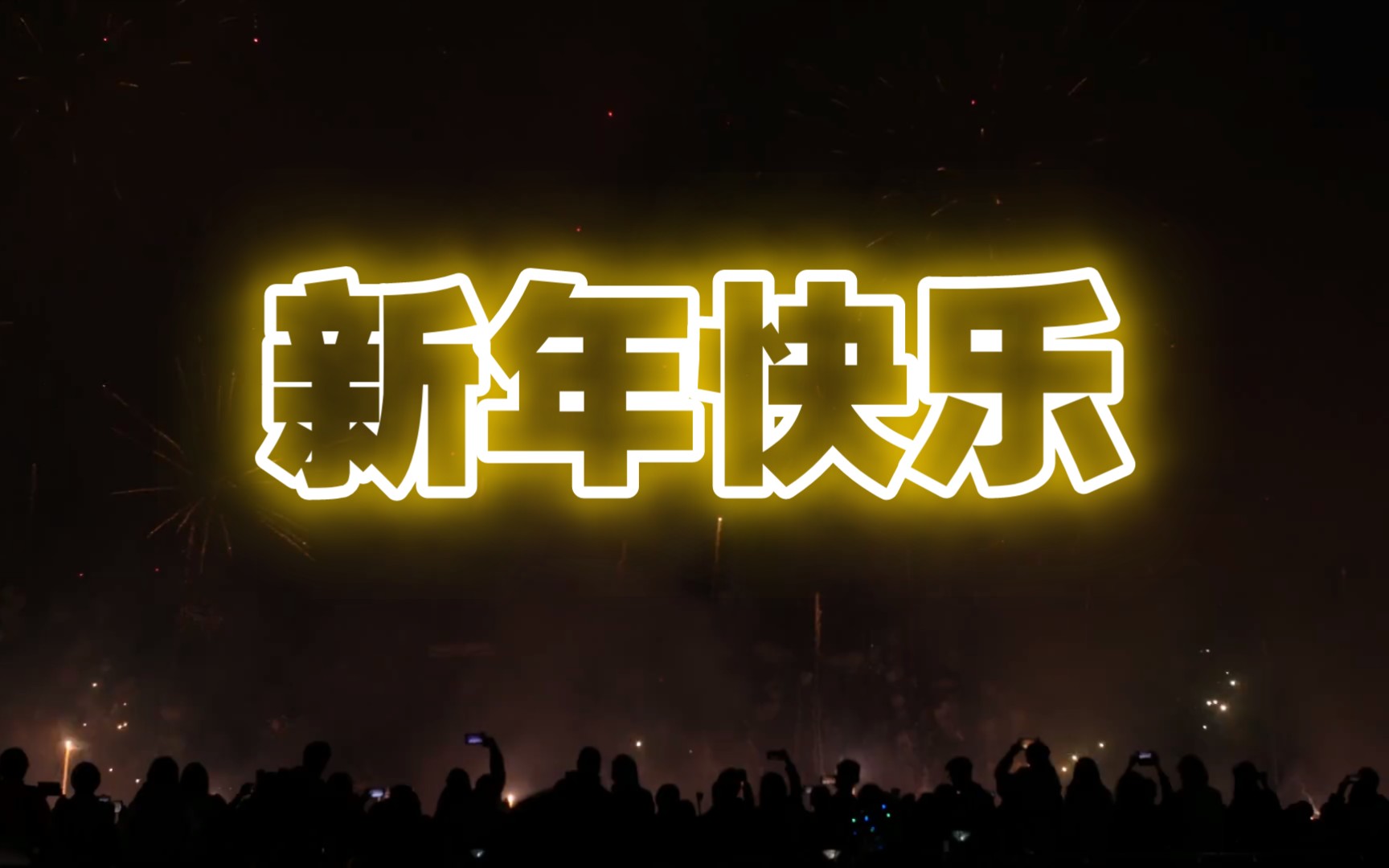 进来看烟花呀!新的一年要奔走在自己的热爱里呀[分享独特的跨年文案]