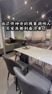 Download Video: 湖州出了个神奇的现象湖州人买家具都来南浔