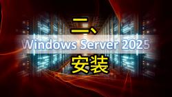 二、Windows server 2025 安装哔哩哔哩bilibili