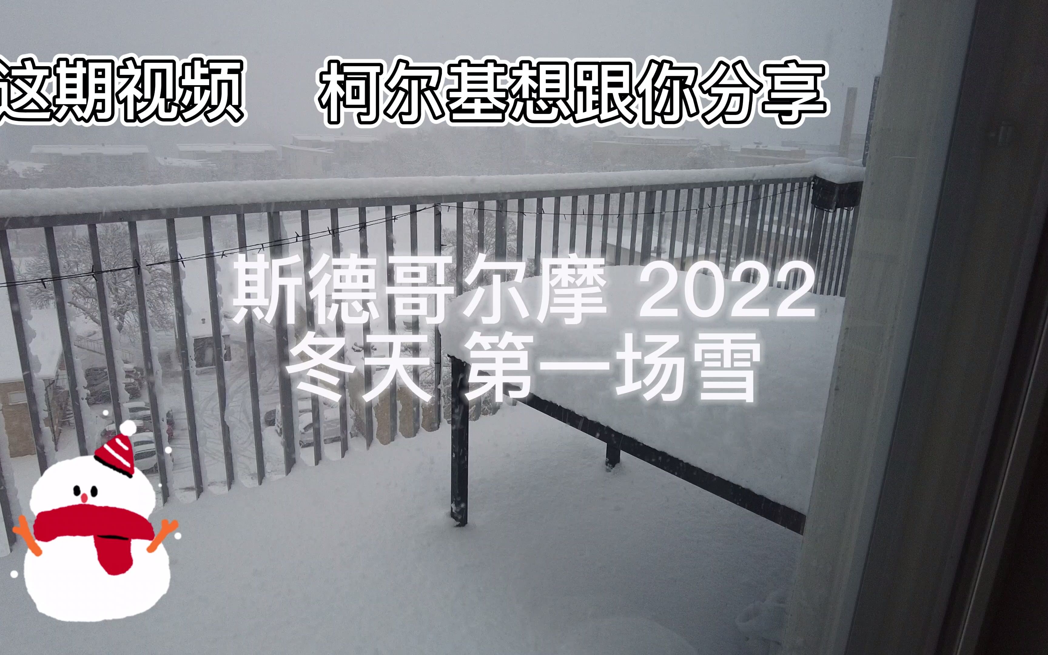 2022 冬 斯京第一场雪哔哩哔哩bilibili