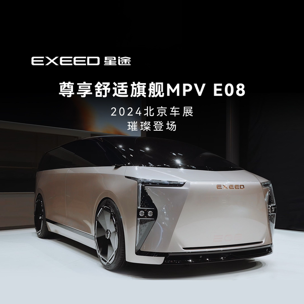 EXEED星途汽车星途首款MPV E08概念车全球首秀2024北京车展E106星途展台 