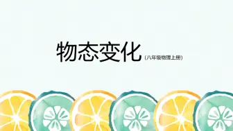 Download Video: 初二物理物态变化（微课）