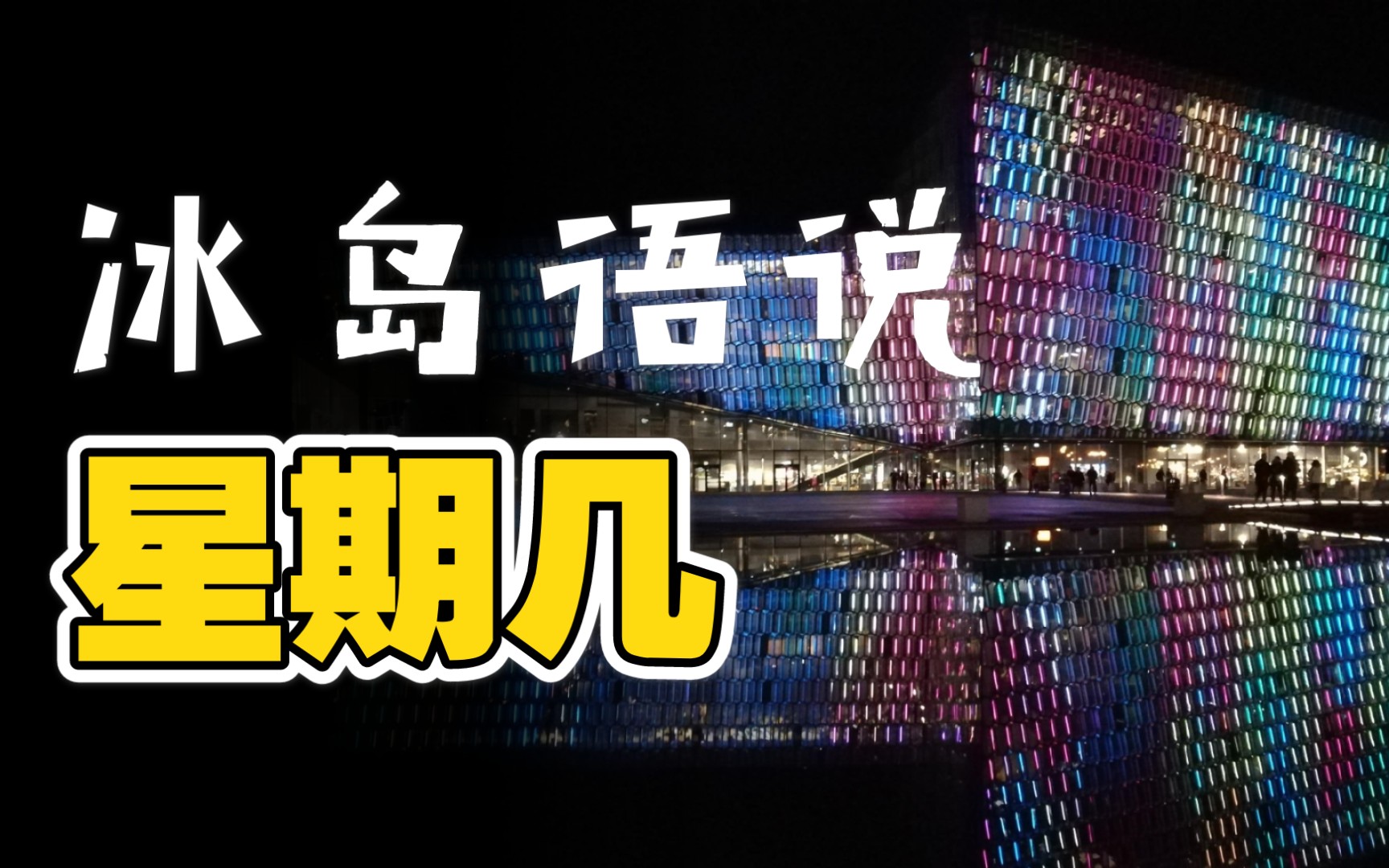 一起来学冰岛语10今天星期几春夏秋冬怎么说