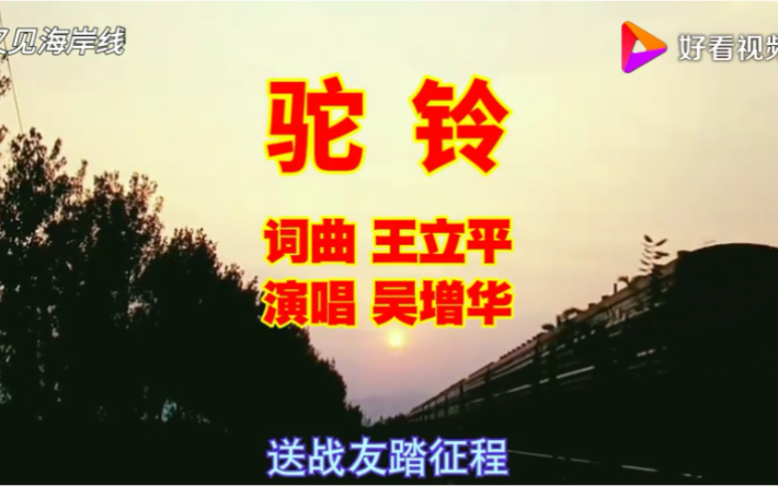 驼铃吴增华原唱