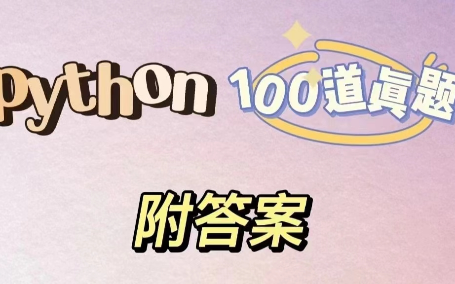 python练习题100(附答案)哔哩哔哩bilibili