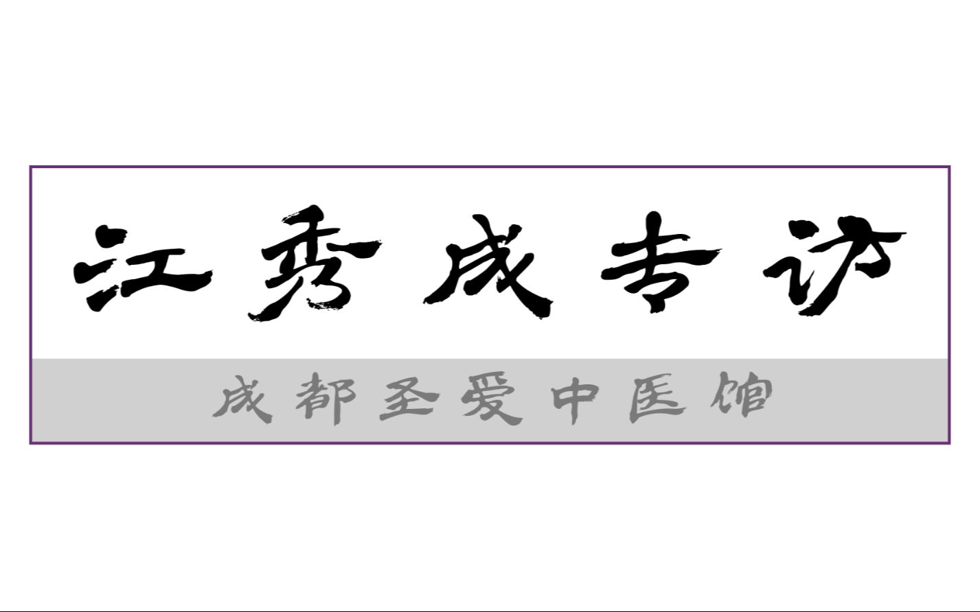 【名医专访】成都圣爱中医馆江秀成医生专访哔哩哔哩bilibili