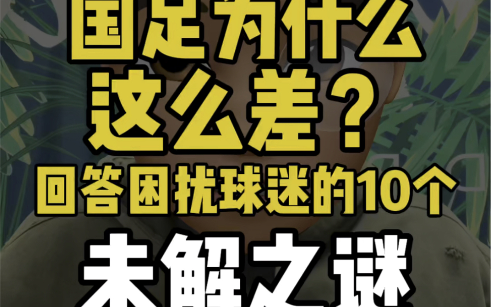 国足为什么一直这么差?回答困扰球迷的10个未解之谜哔哩哔哩bilibili