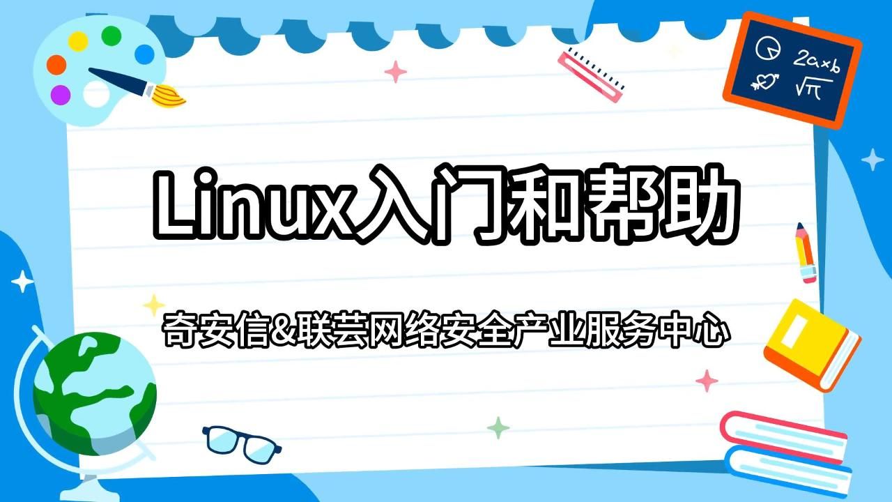 联芸好课系列:Linux入门和帮助(计算机基础1)哔哩哔哩bilibili