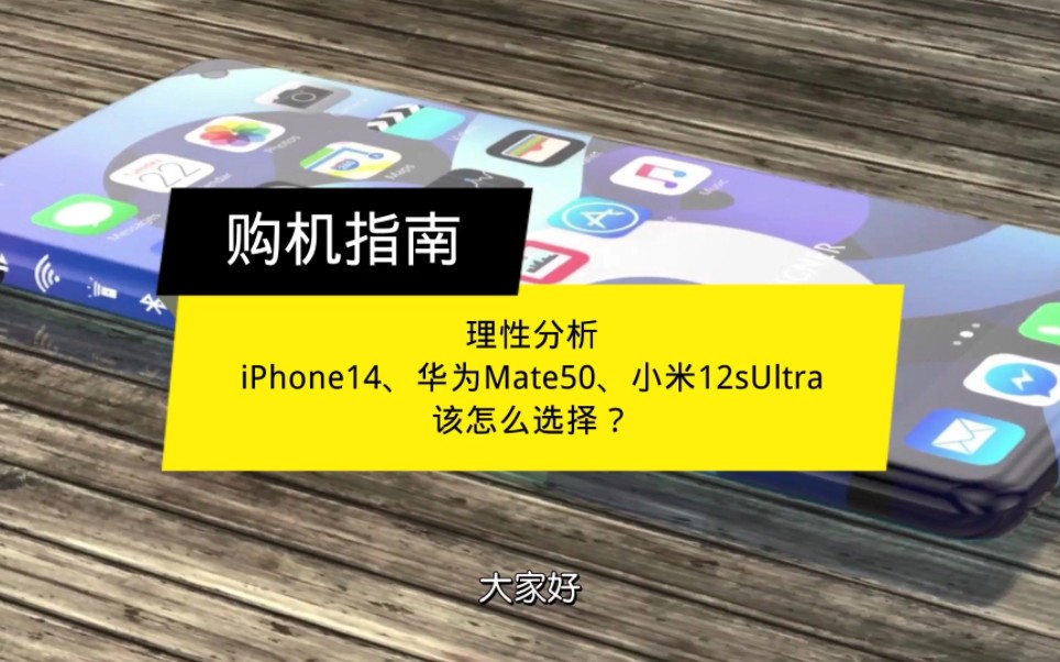 理性分析,iPhone14、华为Mate50、小米12sUltra该怎么选择?哔哩哔哩bilibili