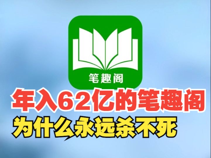 卖盗版小说暴赚62亿元,网文作者的噩梦笔趣阁,为什么永远“杀 #网文 #小说 #笔趣阁 #科普 #商业思维哔哩哔哩bilibili