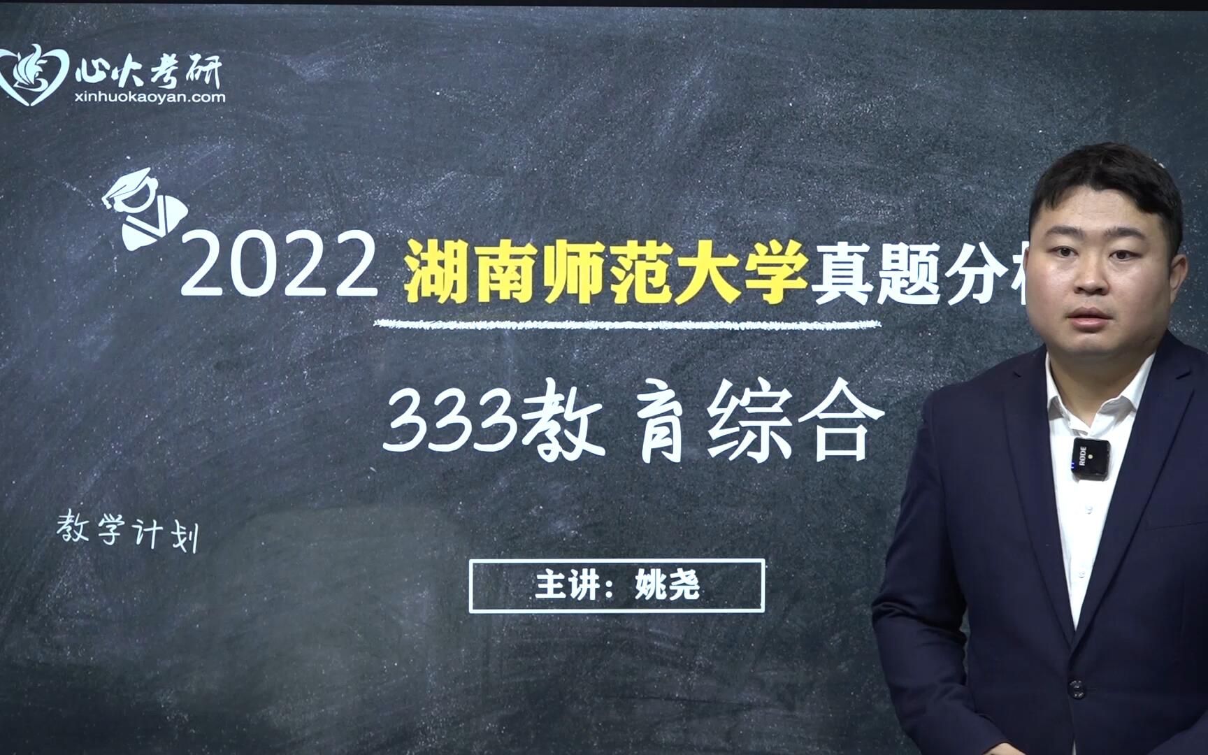 【心火考研】2022湖南师范大学333教育综合真题分析课哔哩哔哩bilibili