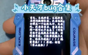 Download Video: 小天才众多bug，假一赔十