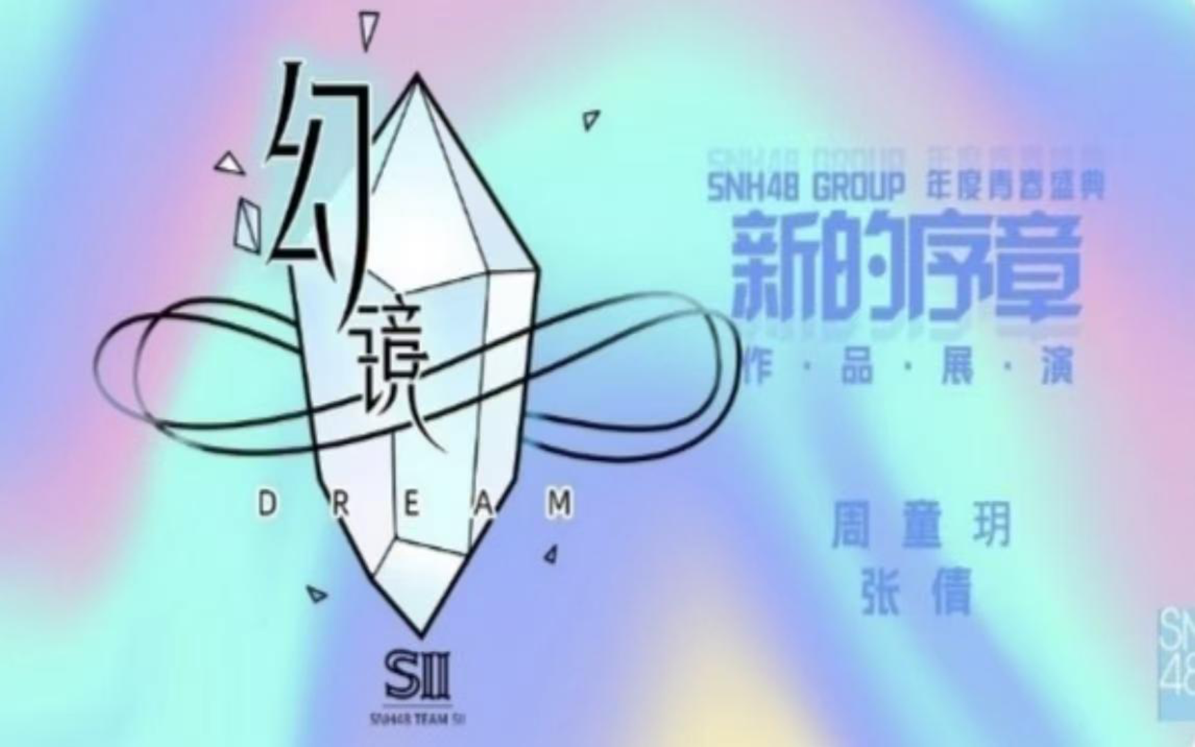 20240525【snh48】teamsii《幻镜》b版(周童玥 张倩 青春盛典展演)第