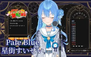 Tải video: 【星街すいせい】Pale Blue - 米津玄師【Hololive】【歌回剪輯中文翻譯】【熟肉】