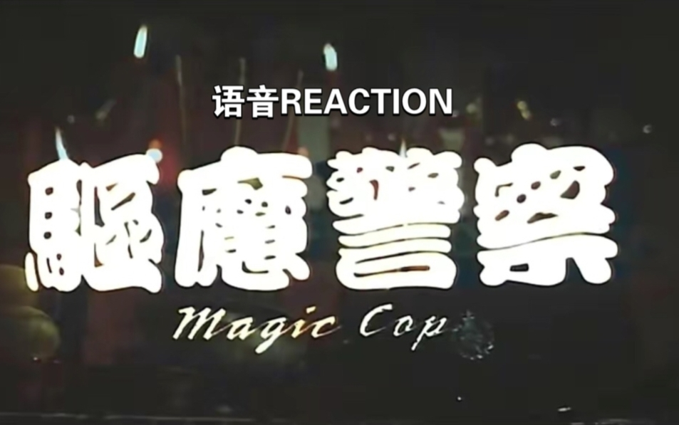 [图]【驱魔警察REACTION】不太老的老王第一次看驱魔警察