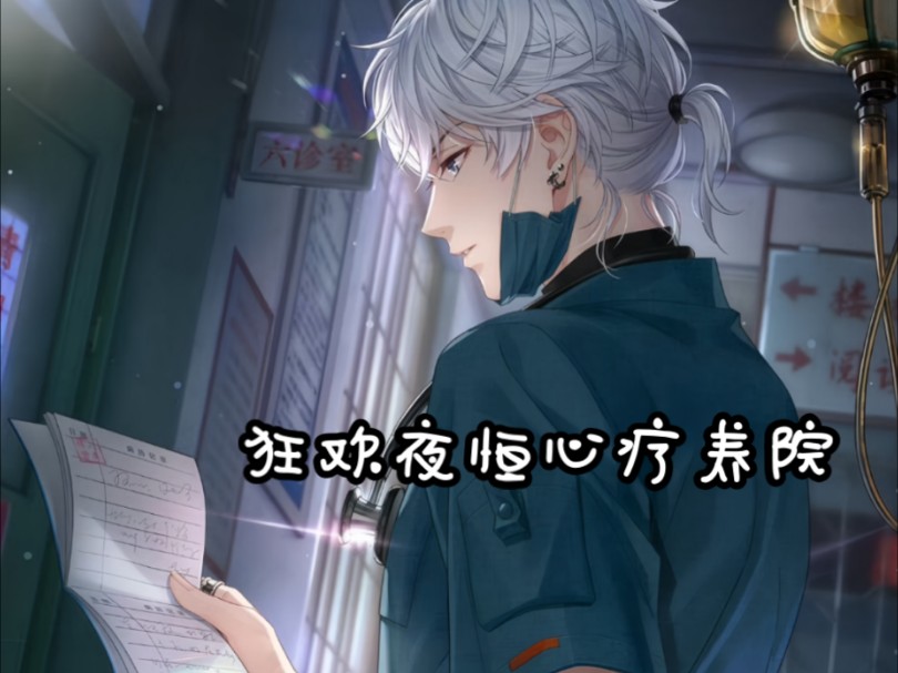 17 天黑请闭眼 第59章 狂欢夜(周棋洛分支)恒心疗养院篇