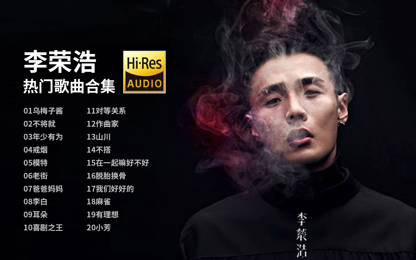 一位眯眯眼的优秀唱作人——李荣浩热门歌曲20首合辑