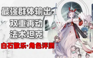 Download Video: 【物华弥新】白石散乐·角色评测|最强群体输出|双重再动|法术坦克|喜欢策略玩法的别错过了