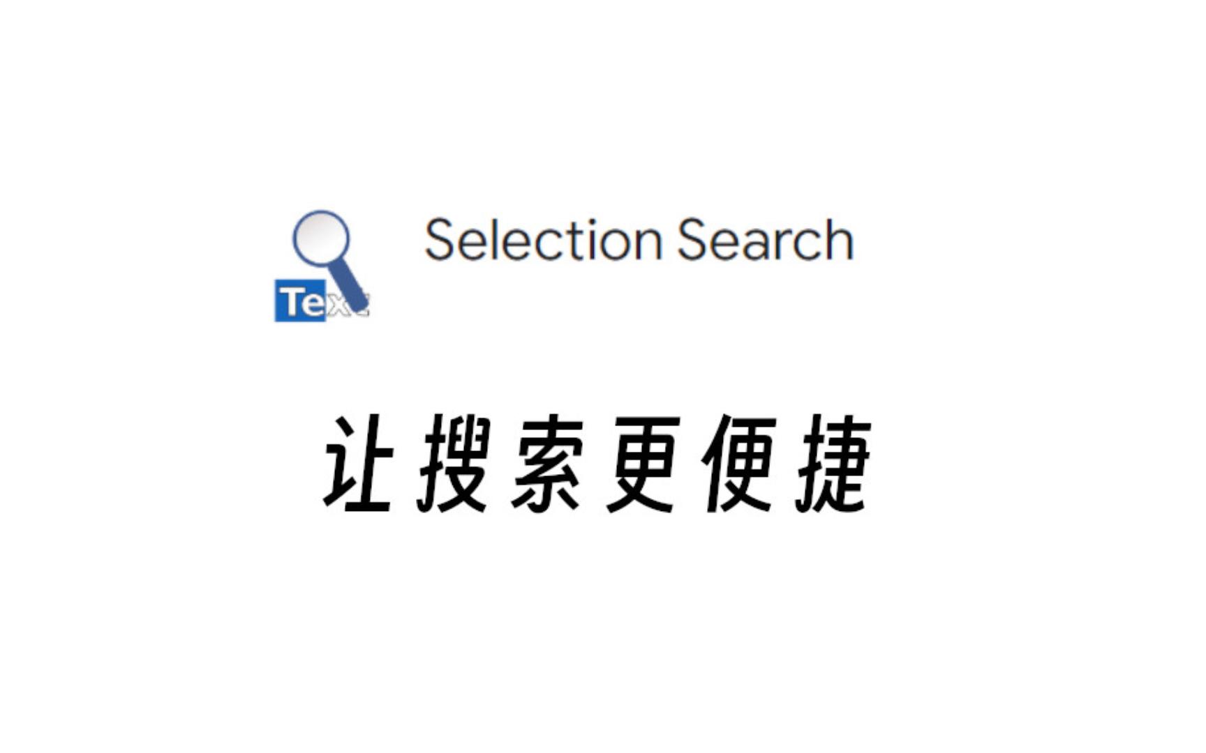 Selection Search 浏览器拓展,提高搜索效率哔哩哔哩bilibili