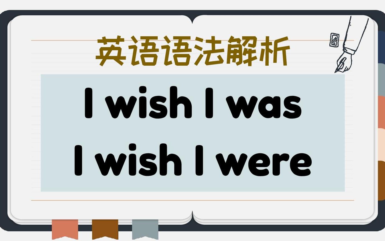 【I wish I was】还是 【I wish I were】?母语者竟然会说错!英语语法解析哔哩哔哩bilibili