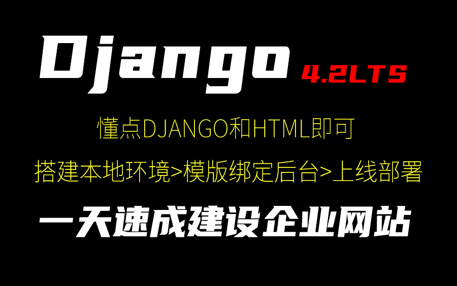 2023 B站最快速Django4.2速成教程快速入门(一天学会做企业网站/博客到部署上线) 全套教程 只要懂点Python/Django/Html项目实战建站哔哩哔哩bilibili