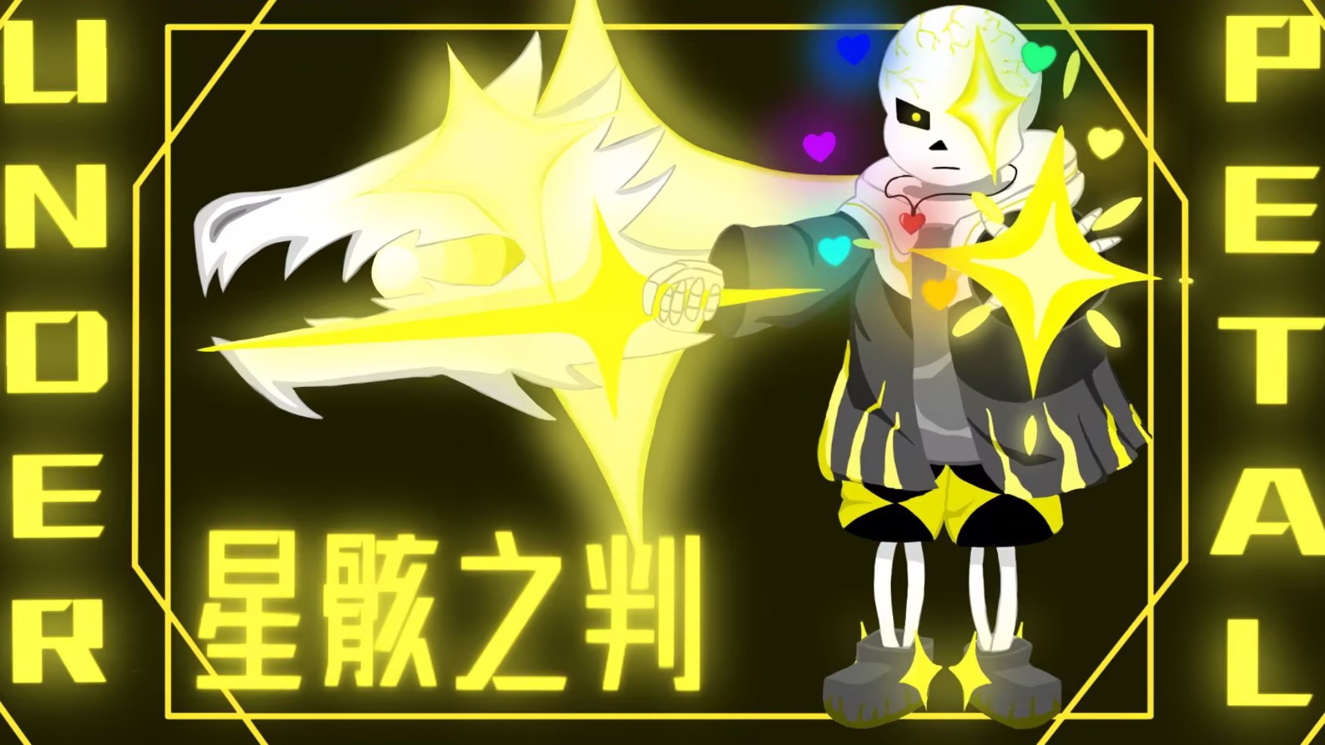 国人au 落英之下underpetalfile sans第二阶段审判曲《星骸之判》