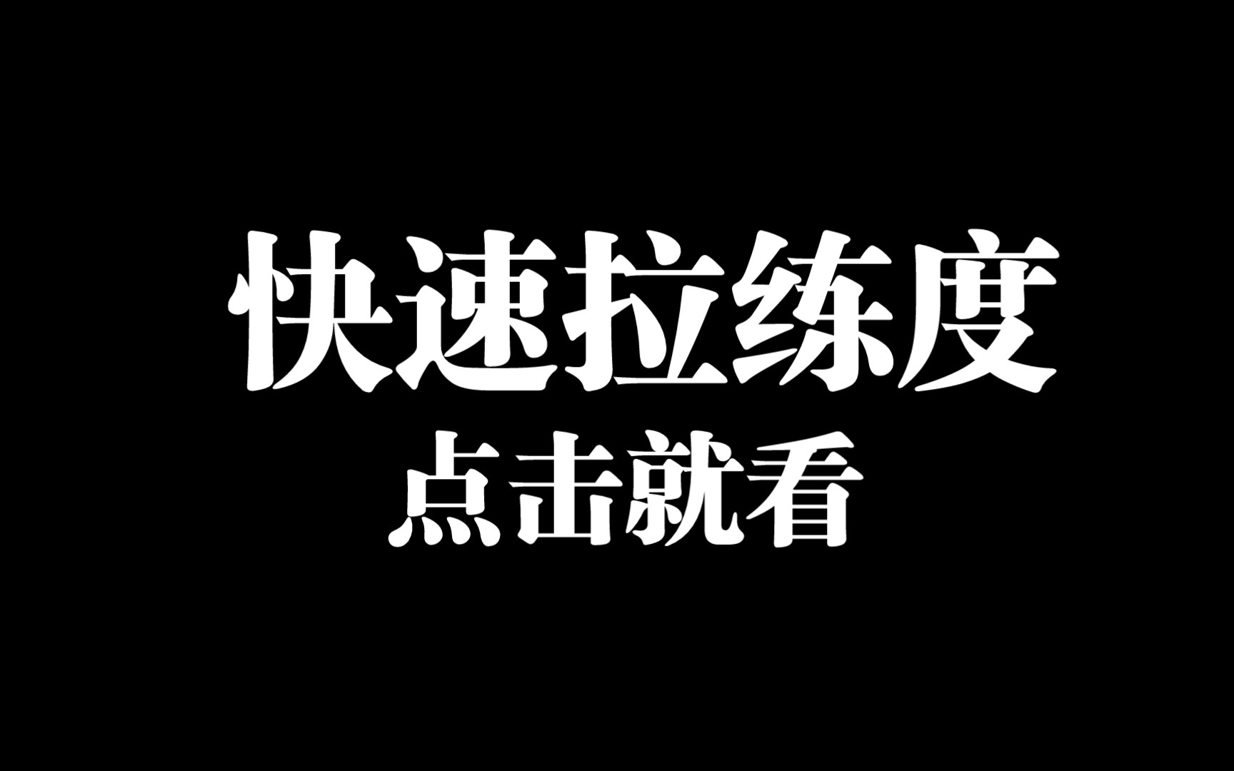 【代号鸢】啊啊啊啊啊我发现好多人不会拉练度手机游戏热门视频