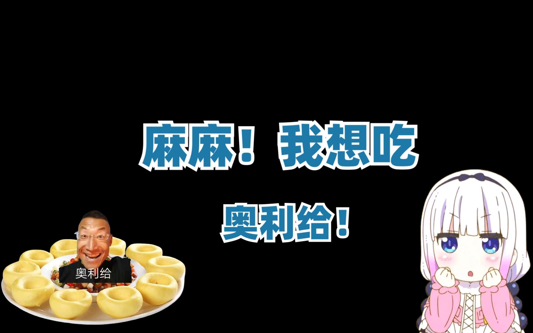 活动作品麻麻我想吃奥利给