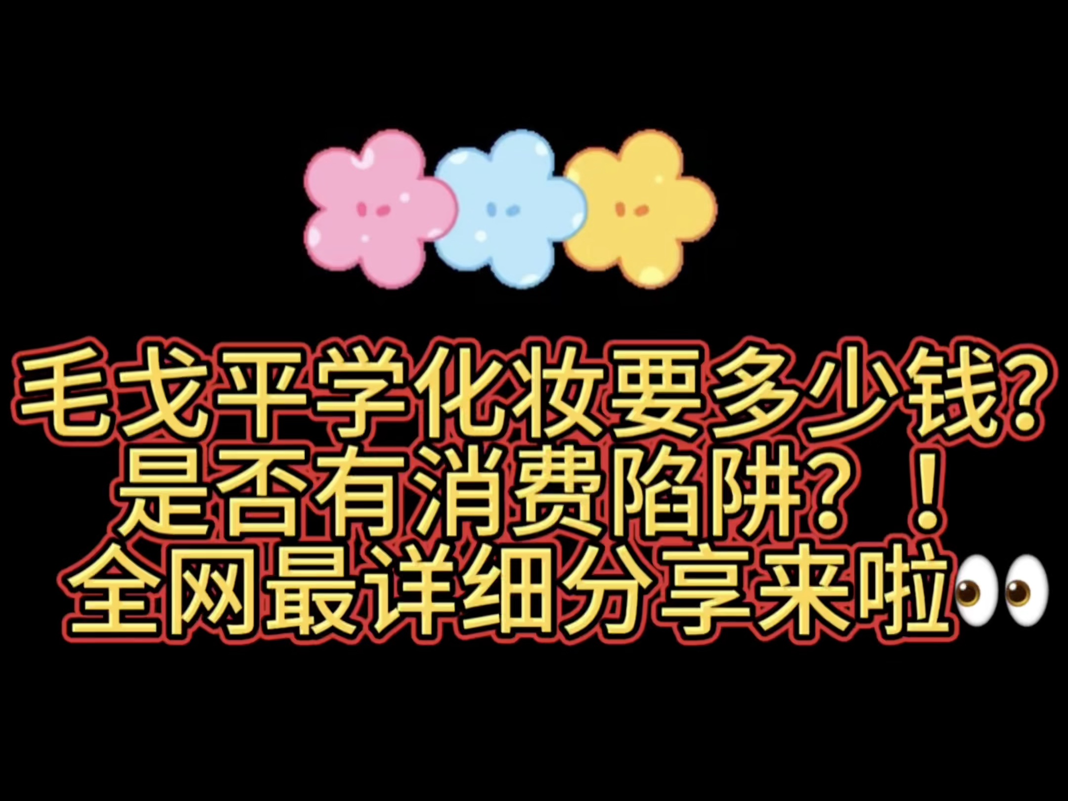 毛戈平学化妆靠谱吗?到底要花多少钱呢?哔哩哔哩bilibili