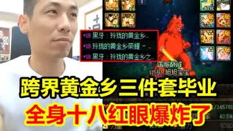 真跨了！宝哥全身十八红眼太初黄金乡完美毕业！弹幕：卧槽，这是牛逼啊！