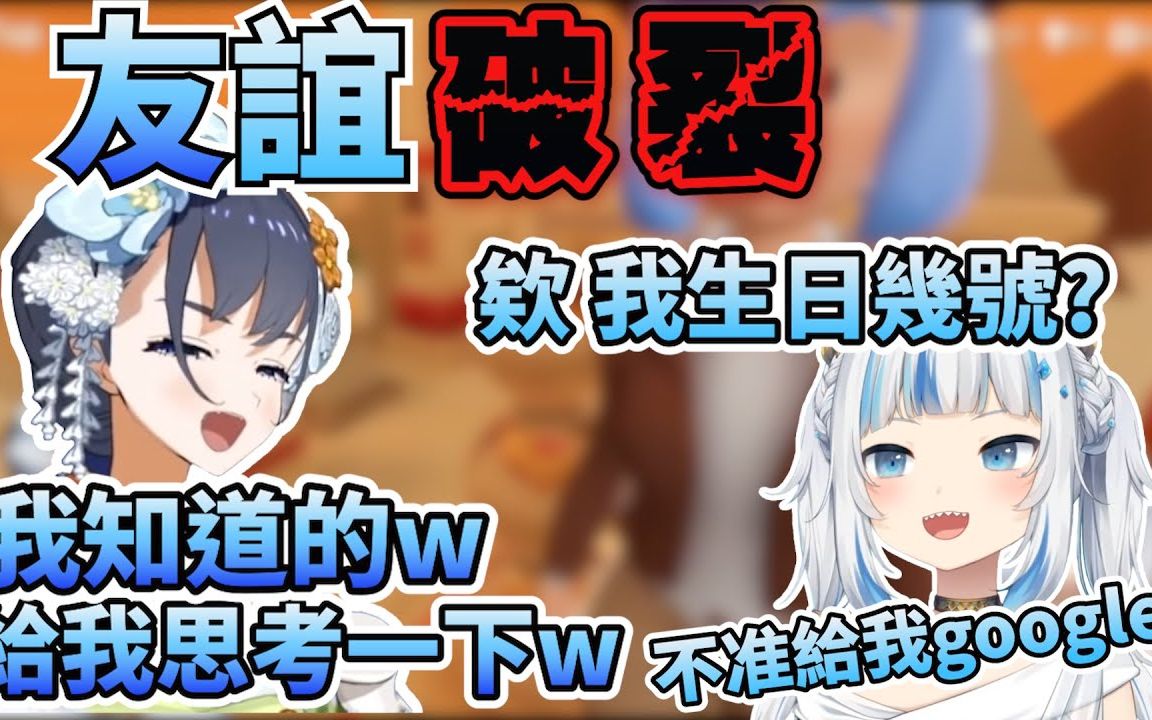 [图]【Gawr Gura】友 谊 破 裂【中文字幕】