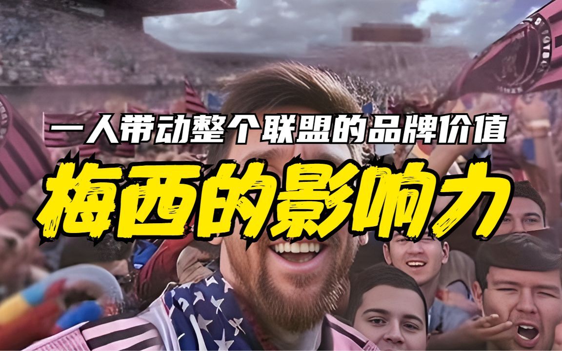 梅西的加盟直接大幅提升美国职业足球大联盟的江湖地位哔哩哔哩bilibili