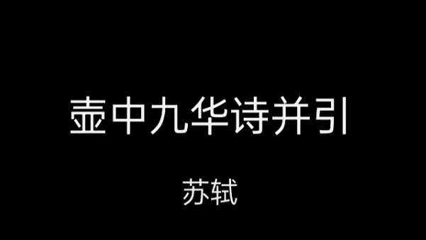 五岭莫愁千嶂外,九华今在一壶中哔哩哔哩bilibili