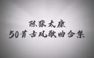 Télécharger la video: 陈张太康50首古风歌曲合集