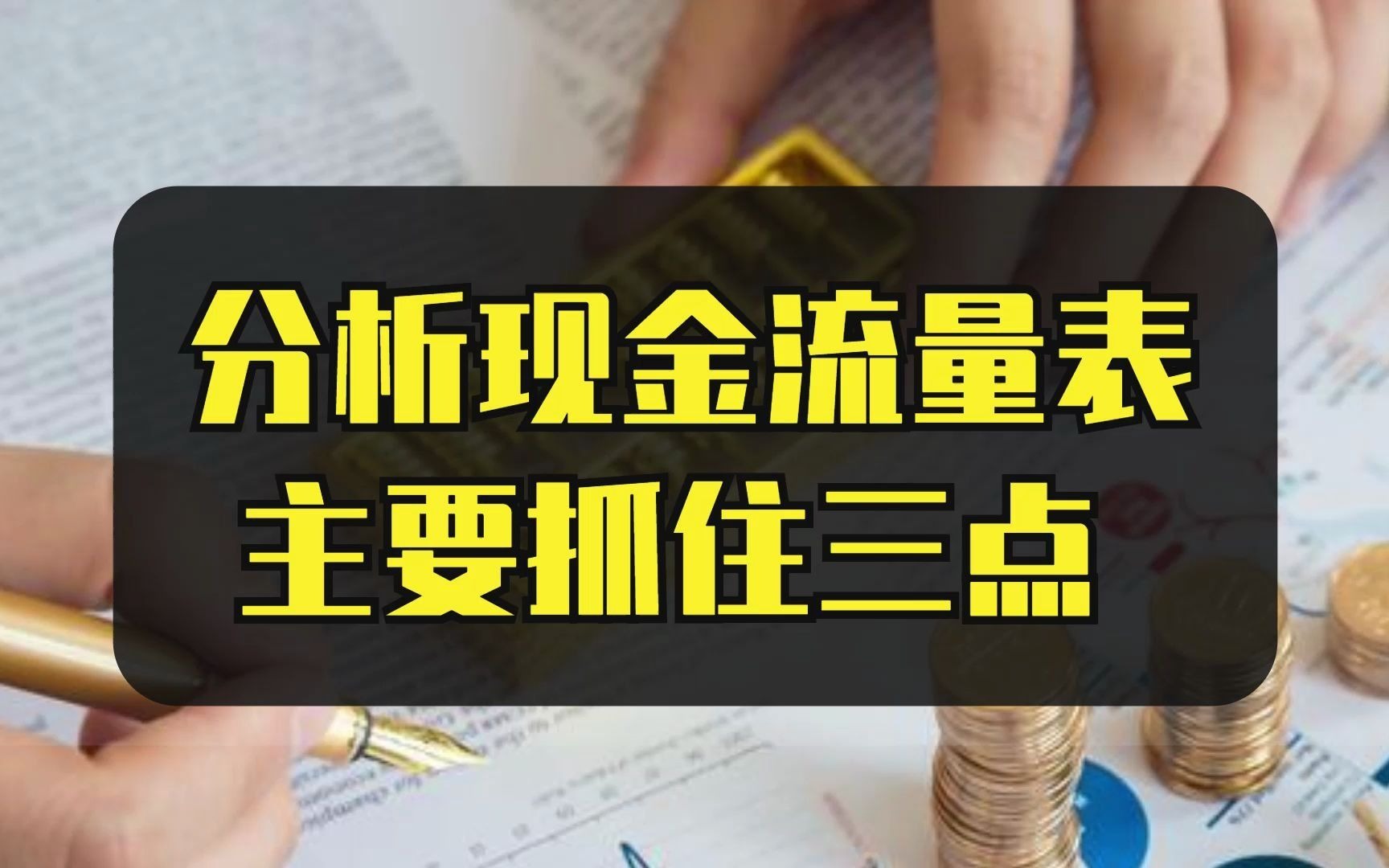 分析现金流量表,这三点一定要抓住!哔哩哔哩bilibili