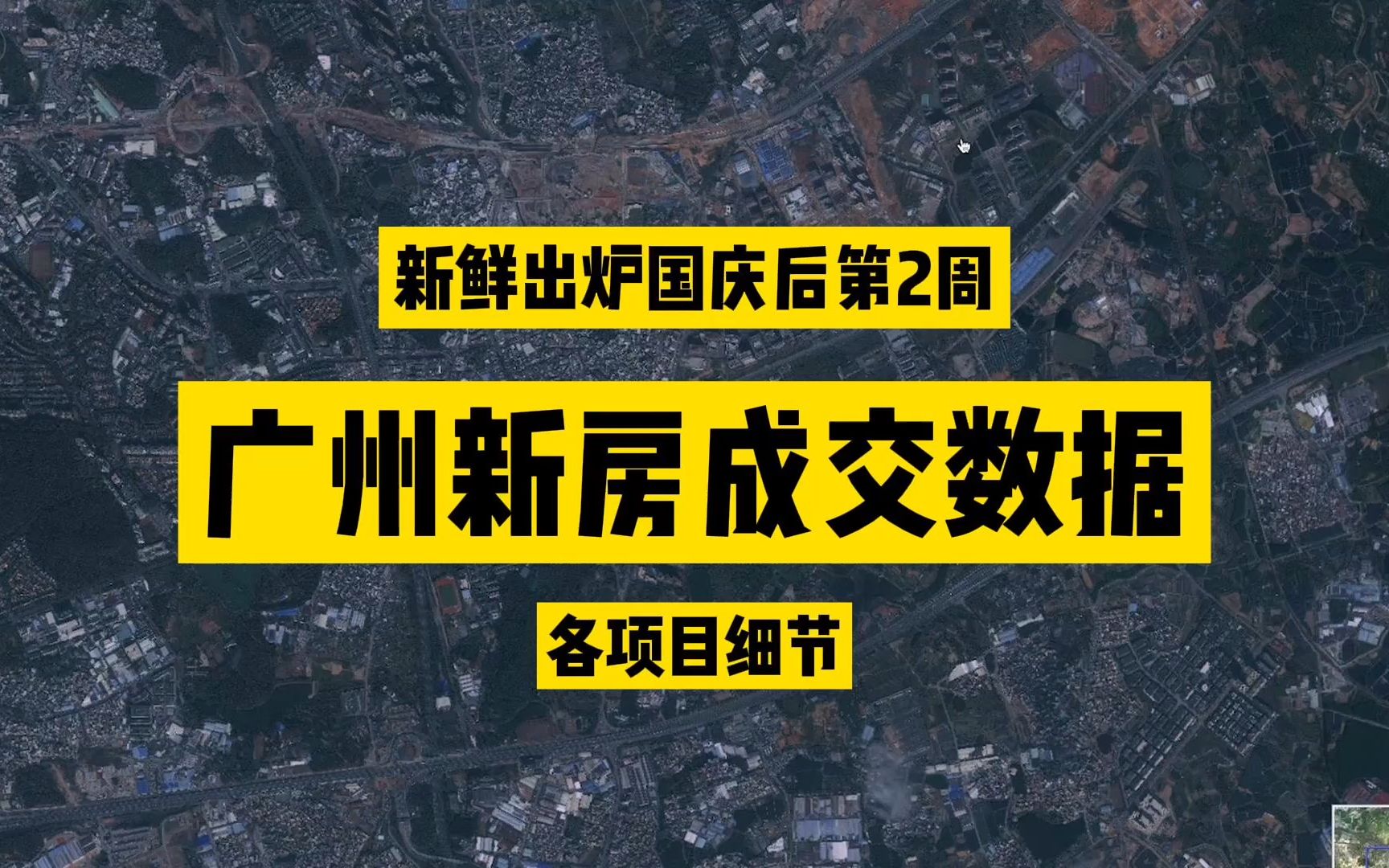 广州楼市沙盘|国庆后第2周,广州新房成交数据如何?快来看看哔哩哔哩bilibili