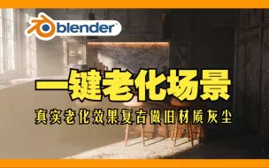 一键老化场景！blender插件 AgedFX 一键逼真老化效果场景复古做旧材质灰尘蛛网