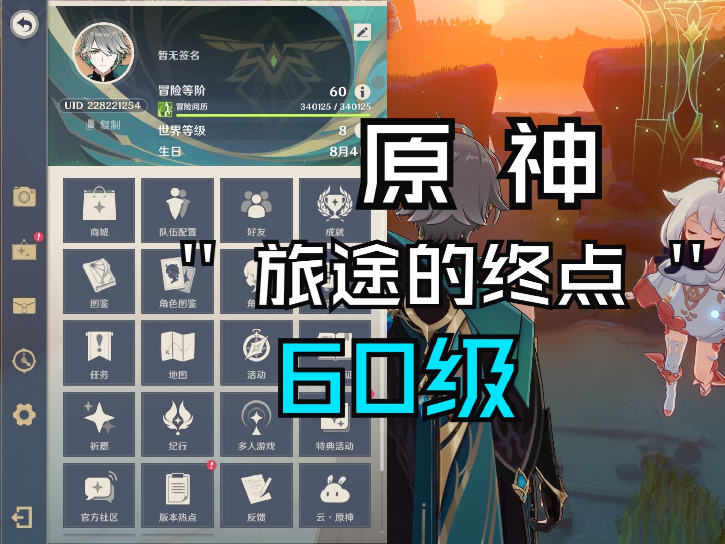 原神60级,迈出萌新第一步