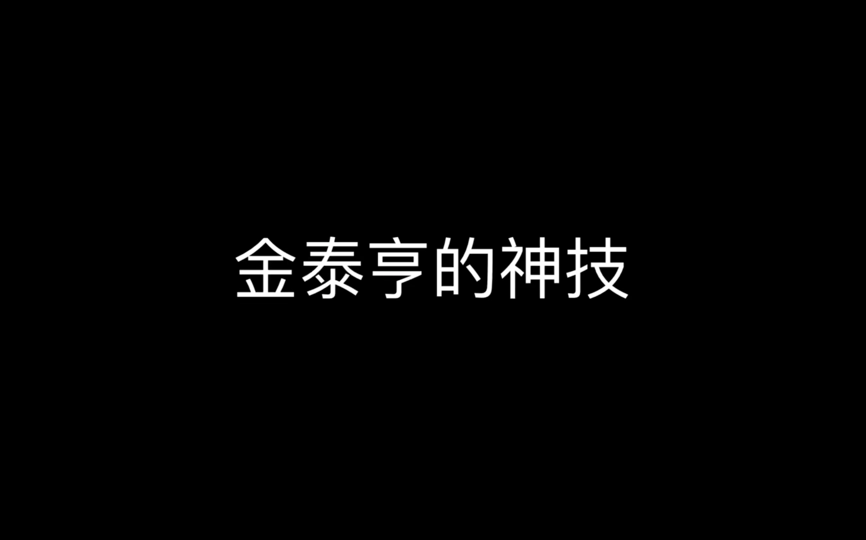 我一人提议金泰亨的手要上保险!哔哩哔哩bilibili