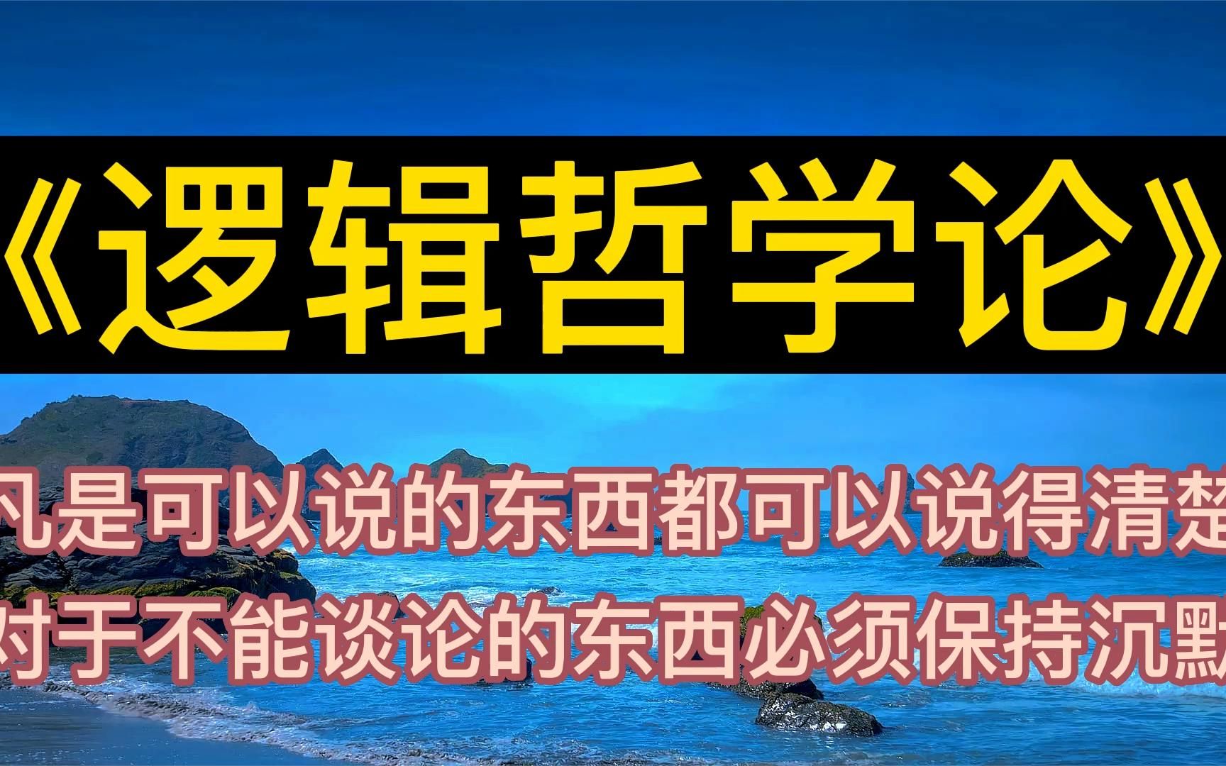 [图]每天听本书：《逻辑哲学论》对于不能谈论的东西必须保持沉默