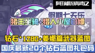 Télécharger la video: 【阿瑞斯病毒2】国庆最新20个钻石武器蓝图礼包码，累计白嫖钻石1280，姜娜篇武器蓝图猪王坐骑猎人小屋通通拿下，大家千万不要错过了！！