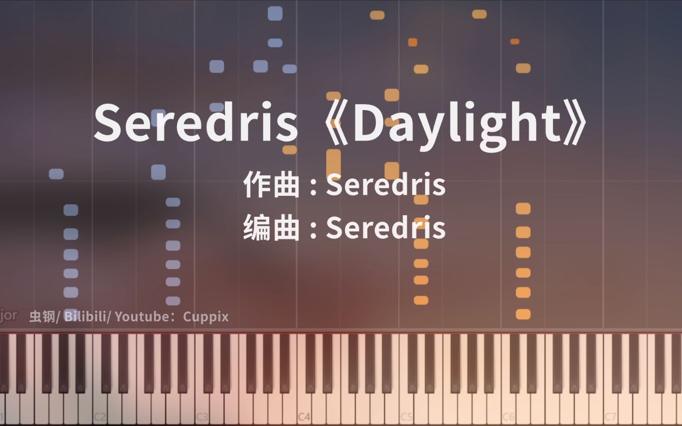 [图]Seredris《Daylight》高燃钢琴版 x 极致还原