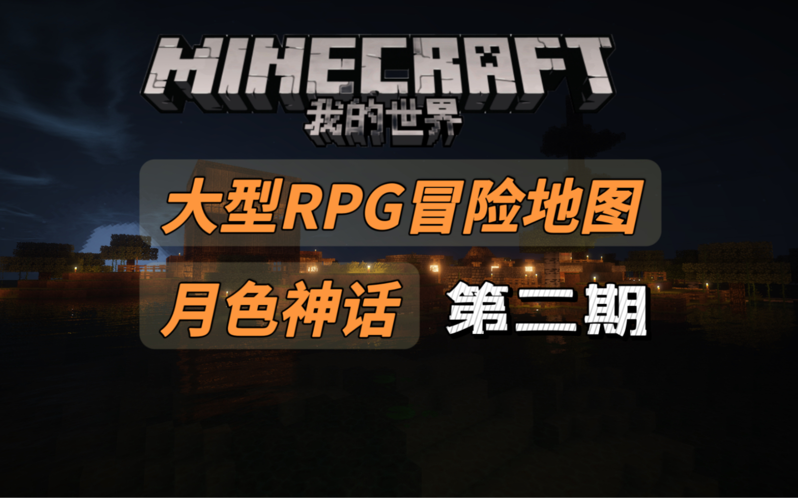 [图]【童年向】我的世界-Minecraft单人大型RPG地图《月色神话》游戏解说-EP02到达小村庄