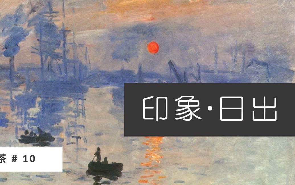 阳艺术|印象ⷮŠ日出 Impression, Sunrise|印象派为什么叫印象派? |莫内 Claude Monet|名画下午茶#1哔哩哔哩bilibili