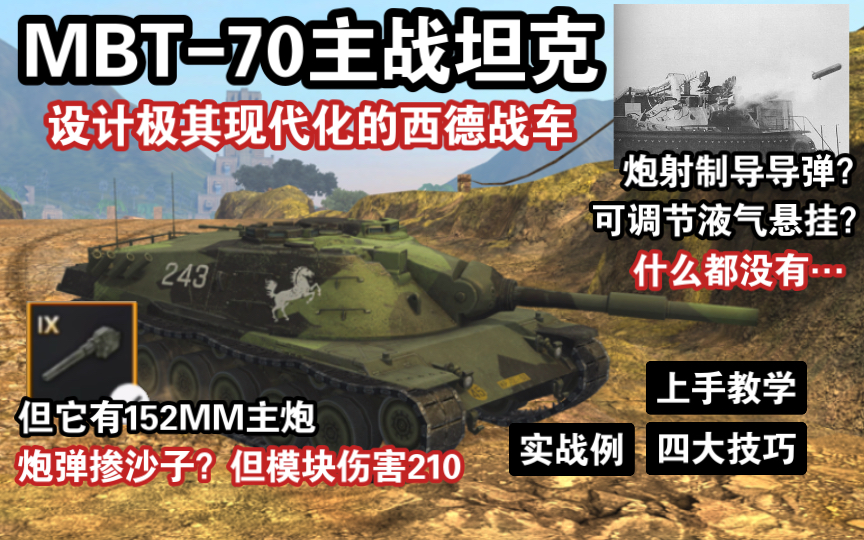 【WOTB】主战坦克“MBT70”!拥有极其先进的设计,但这里是WG星(上手教学)(Kpz70)手机游戏热门视频