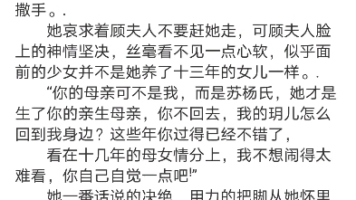 [图]《假千金娇软撩人，拒当冤种女配》苏莞江遇小说阅读全文包结局